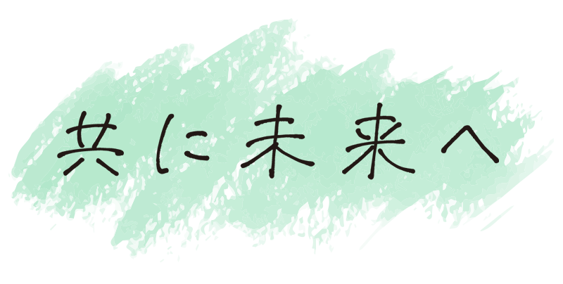 共に未来へ